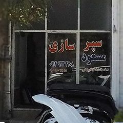 سپر سازی مسعود