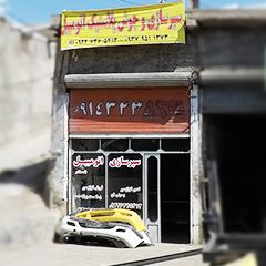 سپر سازی اتومبیل بنی هاشم