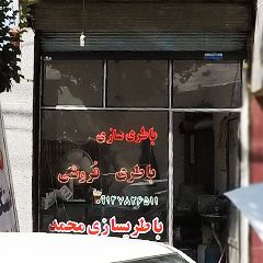 باطری سازی محمد